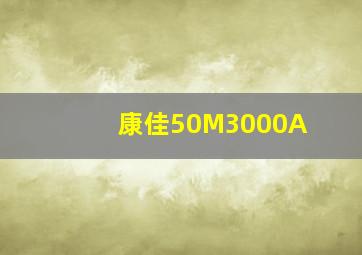 康佳50M3000A