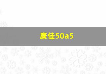 康佳50a5