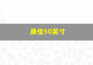 康佳50英寸