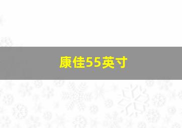 康佳55英寸