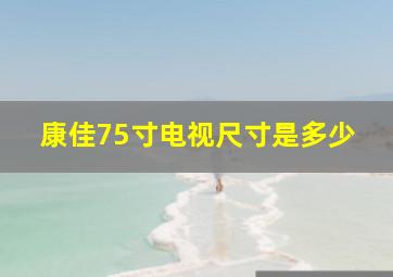 康佳75寸电视尺寸是多少