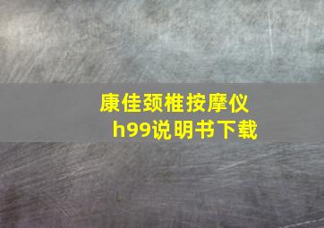 康佳颈椎按摩仪h99说明书下载