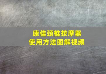 康佳颈椎按摩器使用方法图解视频