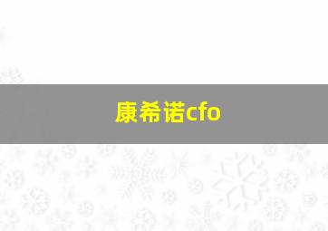 康希诺cfo