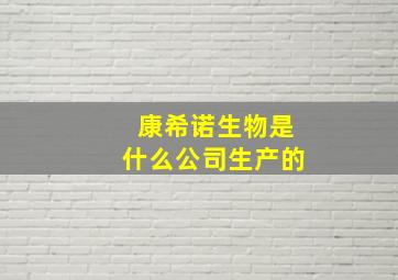 康希诺生物是什么公司生产的