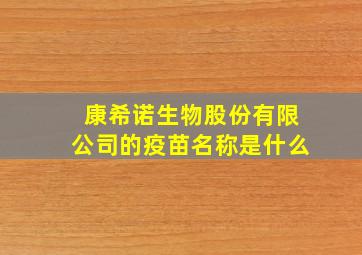 康希诺生物股份有限公司的疫苗名称是什么