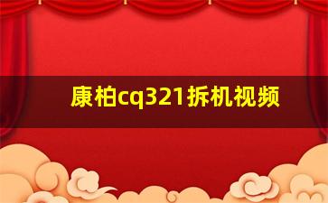 康柏cq321拆机视频