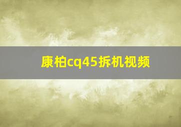 康柏cq45拆机视频