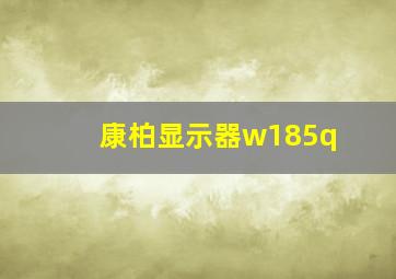 康柏显示器w185q