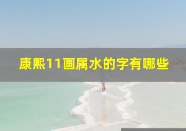 康熙11画属水的字有哪些