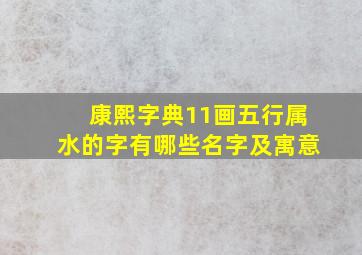 康熙字典11画五行属水的字有哪些名字及寓意