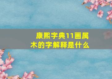 康熙字典11画属木的字解释是什么