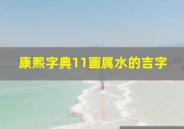 康熙字典11画属水的吉字