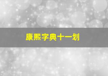 康熙字典十一划