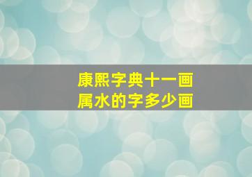 康熙字典十一画属水的字多少画