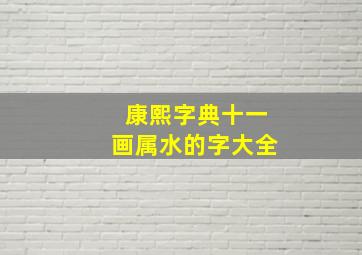 康熙字典十一画属水的字大全