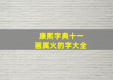 康熙字典十一画属火的字大全