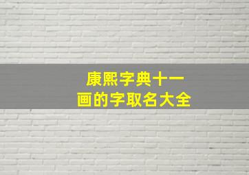 康熙字典十一画的字取名大全