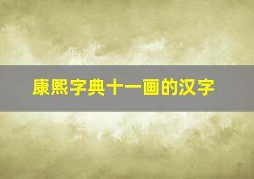 康熙字典十一画的汉字