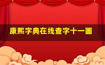 康熙字典在线查字十一画