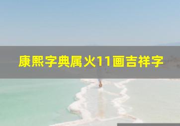 康熙字典属火11画吉祥字