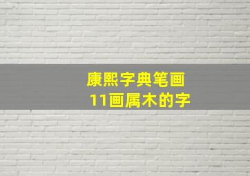 康熙字典笔画11画属木的字