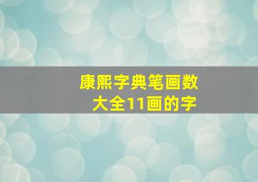 康熙字典笔画数大全11画的字