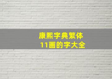 康熙字典繁体11画的字大全