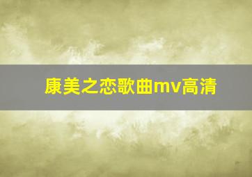 康美之恋歌曲mv高清