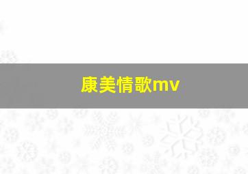 康美情歌mv