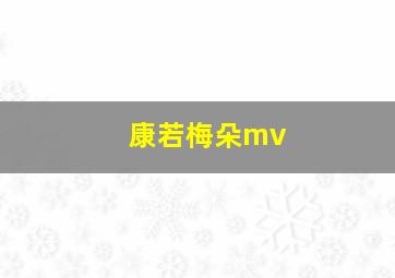 康若梅朵mv