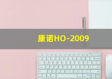 康诺HO-2009