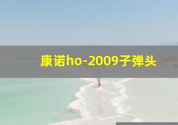 康诺ho-2009子弹头