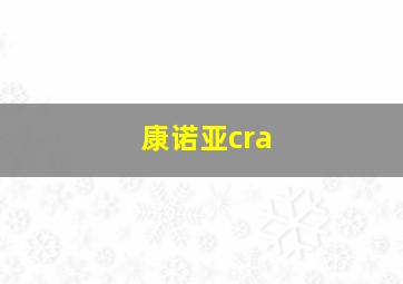 康诺亚cra