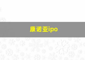 康诺亚ipo