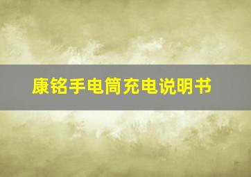 康铭手电筒充电说明书