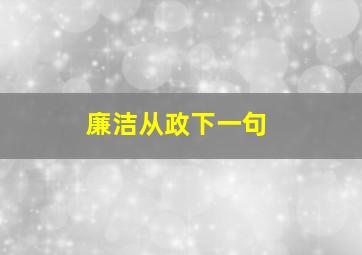 廉洁从政下一句