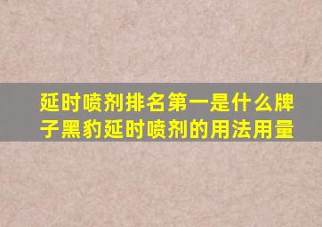 延时喷剂排名第一是什么牌子黑豹延时喷剂的用法用量