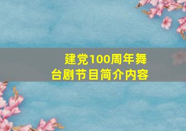 建党100周年舞台剧节目简介内容