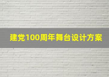 建党100周年舞台设计方案