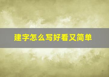 建字怎么写好看又简单