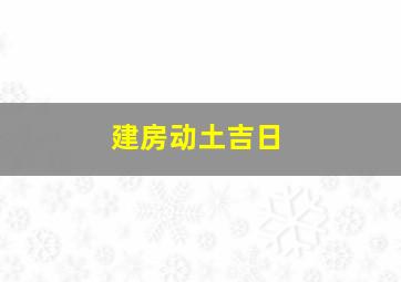 建房动土吉日