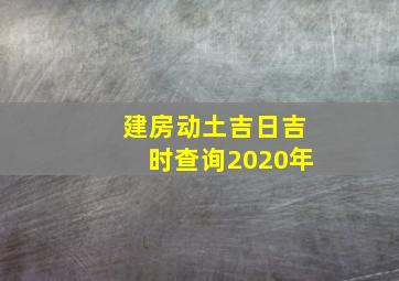 建房动土吉日吉时查询2020年