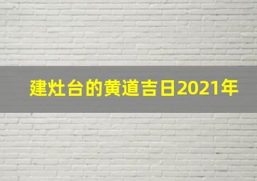 建灶台的黄道吉日2021年