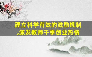 建立科学有效的激励机制,激发教师干事创业热情