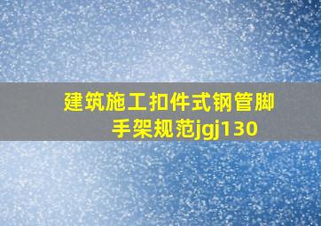 建筑施工扣件式钢管脚手架规范jgj130