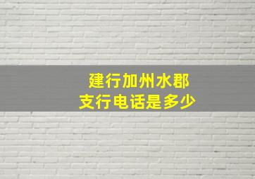 建行加州水郡支行电话是多少