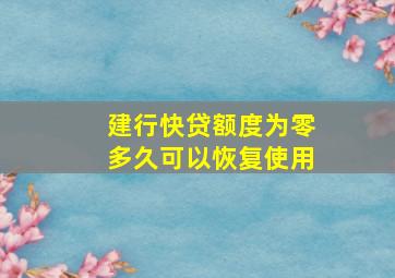 建行快贷额度为零多久可以恢复使用