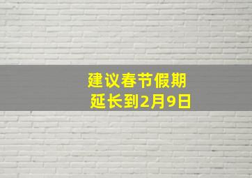 建议春节假期延长到2月9日