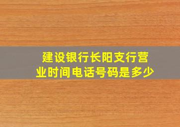 建设银行长阳支行营业时间电话号码是多少